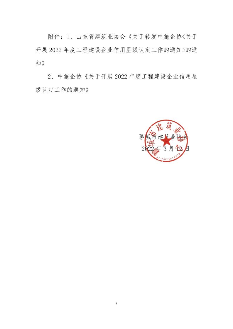 關(guān)于轉(zhuǎn)發(fā)中施企《關(guān)于開(kāi)展2022年度工程建設(shè)企業(yè)信用星級(jí)認(rèn)定工作的通知》的通知(3)_2.jpg 關(guān)于轉(zhuǎn)發(fā)中施企《關(guān)于開(kāi)展2022年度工程建設(shè)企業(yè)信用星級(jí)認(rèn)定工作的通知》的通知(3)_2.jpg