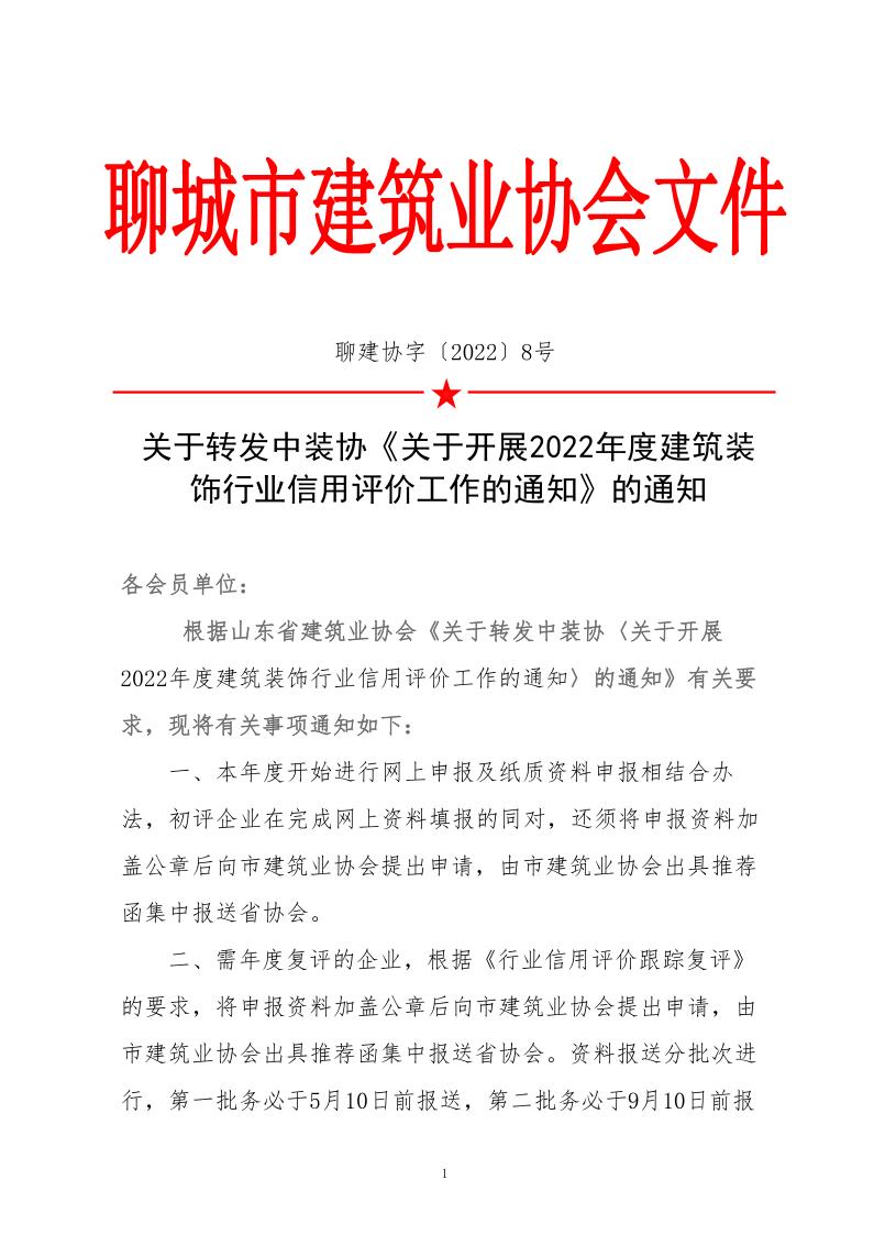 關于轉發(fā)中裝協(xié)《關于開展2022年度建筑裝飾行業(yè)信用評價工作的通知》的通知(3)_1.jpg