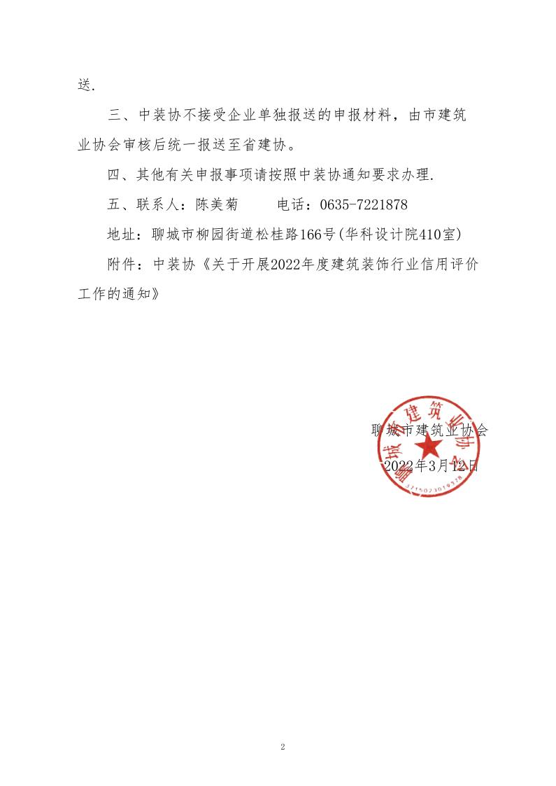 關于轉發(fā)中裝協(xié)《關于開展2022年度建筑裝飾行業(yè)信用評價工作的通知》的通知(3)_2.jpg
