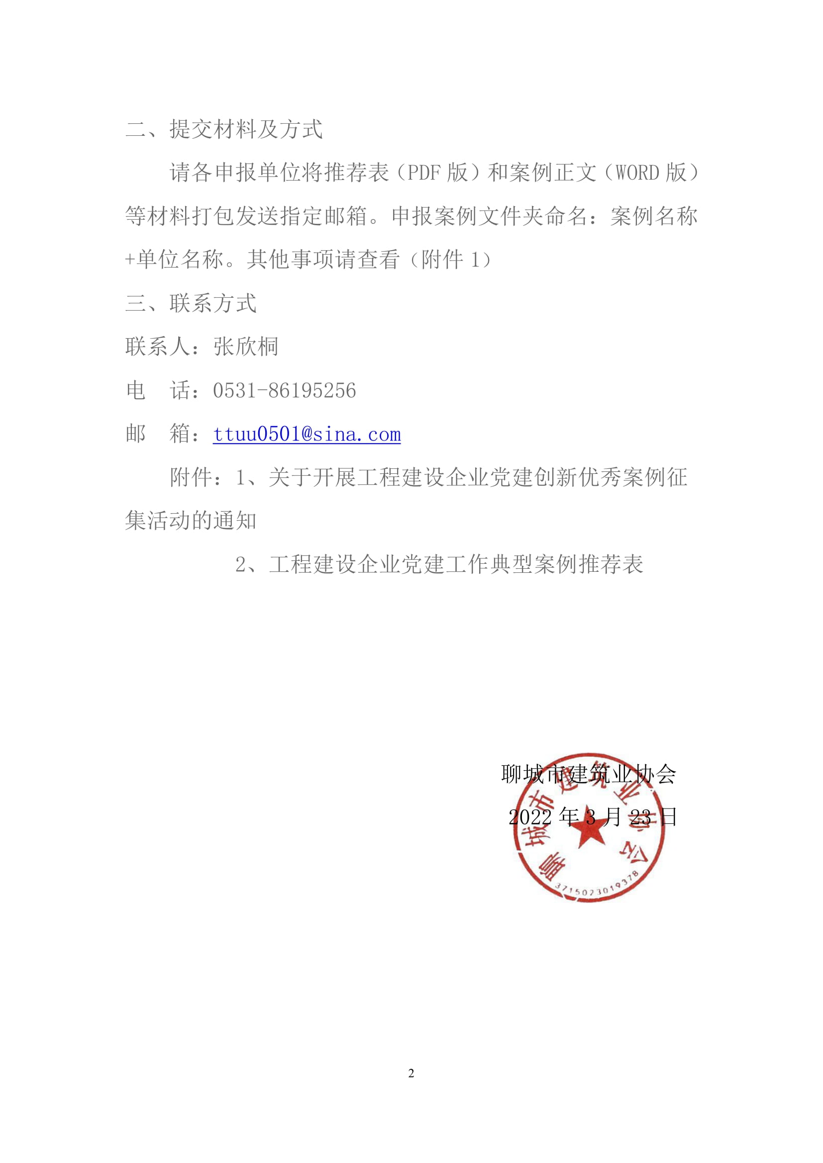 關于轉(zhuǎn)發(fā)山東省建筑業(yè)協(xié)會《關于開展工程建設企業(yè)黨建創(chuàng)新優(yōu)秀案例征集活動的通知》的通知-2.jpg