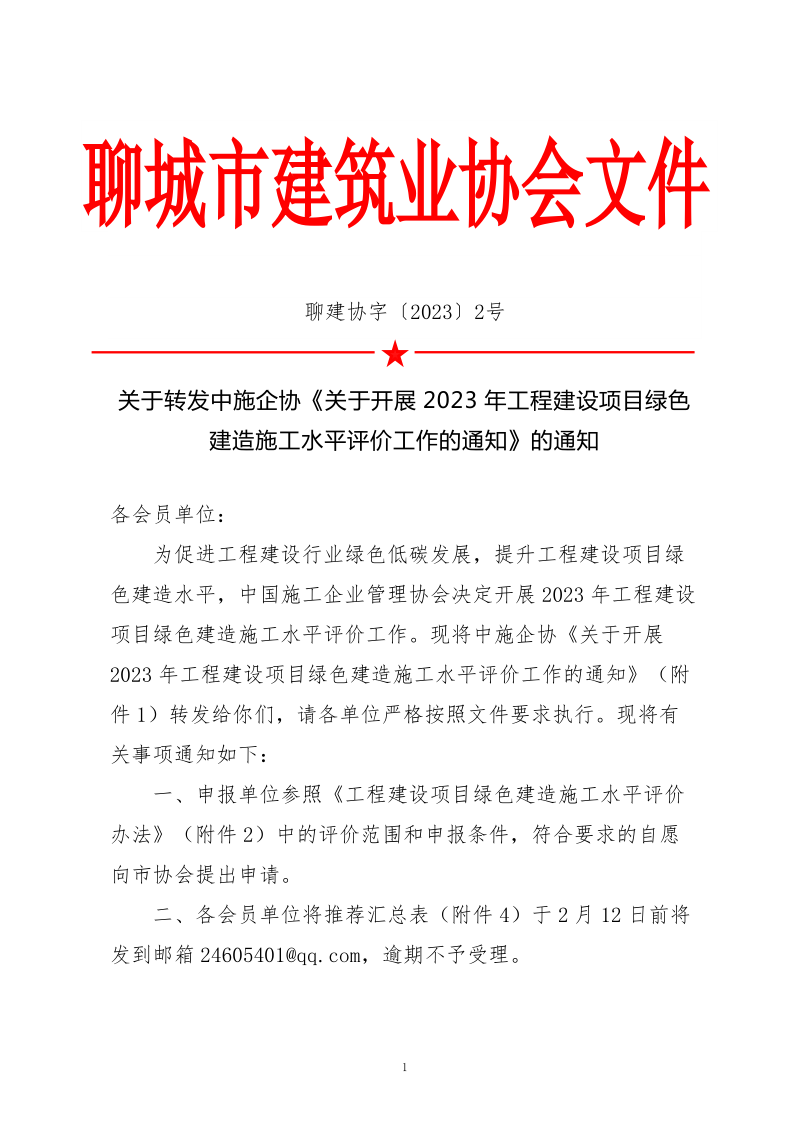 2、關(guān)于轉(zhuǎn)發(fā)中施企協(xié)《關(guān)于開展2023年工程建設(shè)項(xiàng)目綠色建造施工水平評價(jià)工作的通知》的通知（2號文）_1.png