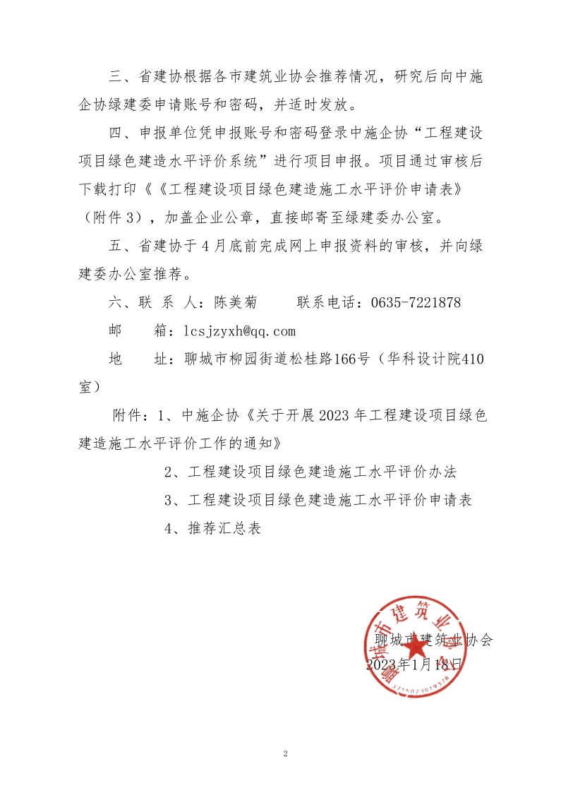 2、關(guān)于轉(zhuǎn)發(fā)中施企協(xié)《關(guān)于開展2023年工程建設(shè)項(xiàng)目綠色建造施工水平評價(jià)工作的通知》的通知（2號文）_2.png