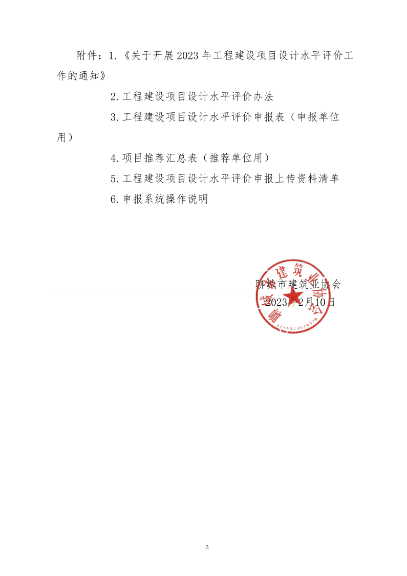 10、關(guān)于轉(zhuǎn)發(fā)中施企協(xié)《關(guān)于開展2023年“工程建設(shè)項目設(shè)計水平評價工作的通知》的通知（10號文）_3.png