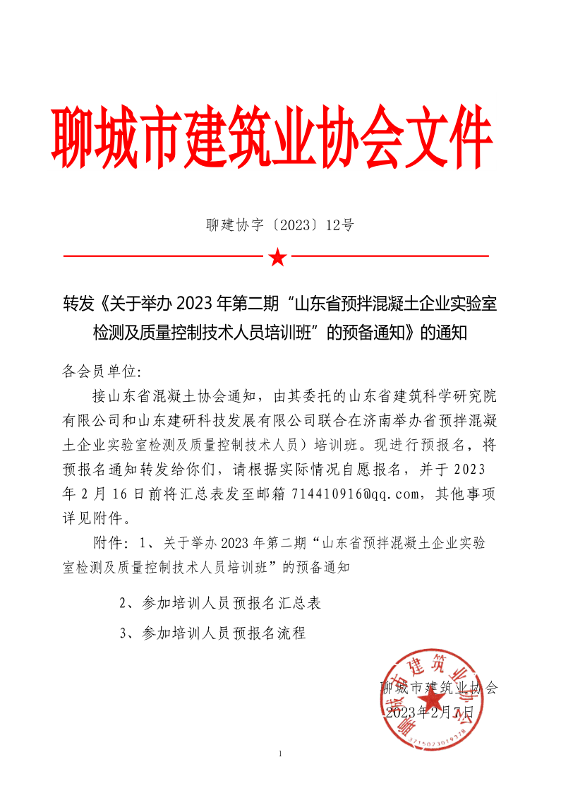 12、轉(zhuǎn)發(fā)《關(guān)于舉辦2023年“山東省預(yù)拌混凝土企業(yè)實(shí)驗(yàn)室檢測及質(zhì)量控制技術(shù)人員培訓(xùn)班”的預(yù)備通知》的通知_1.png