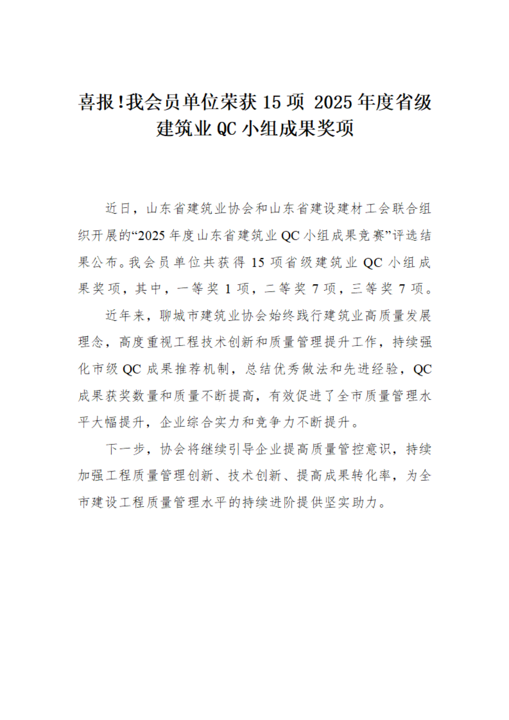 喜報！我市榮獲15項 2025年度省級建筑業(yè)QC小組成果獎項(1)_01.png