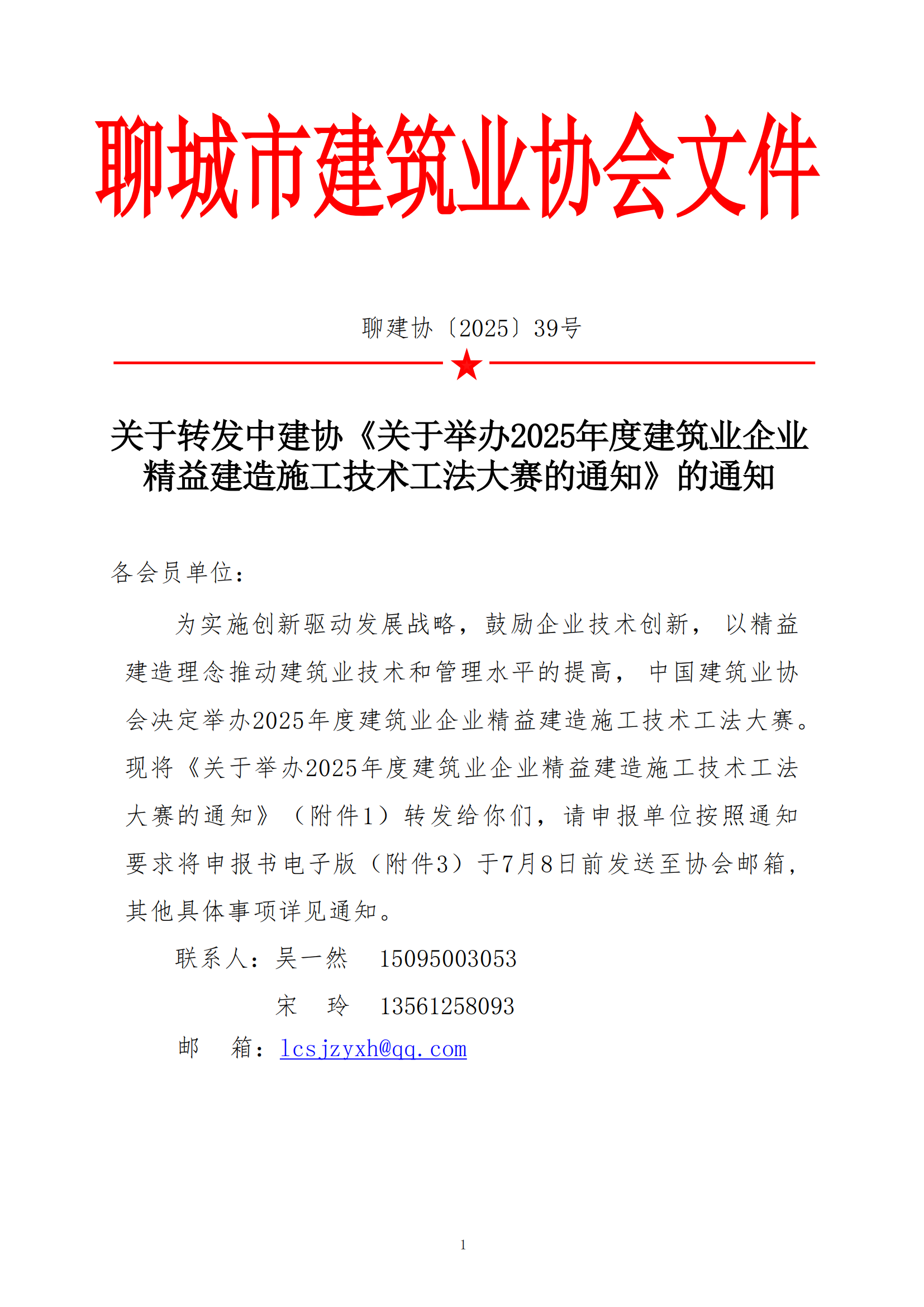 關(guān)于轉(zhuǎn)發(fā)中建協(xié)《關(guān)于舉辦2025年度建筑業(yè)企業(yè)精益建造施工技術(shù)工法大賽的通知》的通知_01.png 關(guān)于轉(zhuǎn)發(fā)中建協(xié)《關(guān)于舉辦2025年度建筑業(yè)企業(yè)精益建造施工技術(shù)工法大賽的通知》的通知_01.png