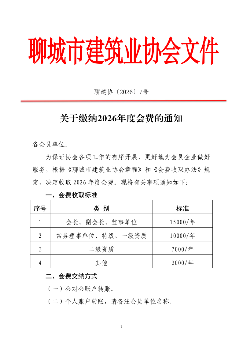 關(guān)于繳納2026年度會(huì)費(fèi)的通知_1.png